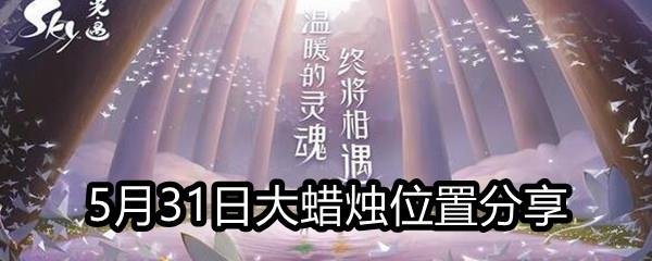 Sky光遇2021年5月31日大蜡烛在哪