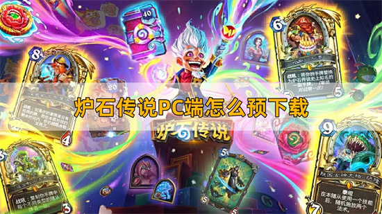 炉石传说PC端怎么预下载 PC端预下载方法分享