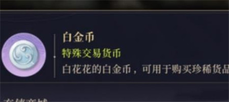 白金币获得方法介绍