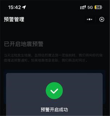 地震预警手机设置方法介绍