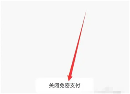 关闭小额免密支付方法一览