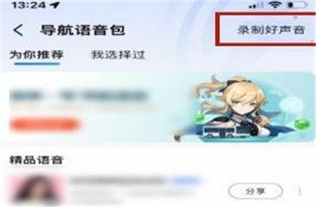 语音包设置自己的声音操作方法