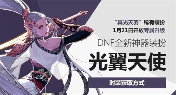 DNF光翼天使神器装扮获得方法