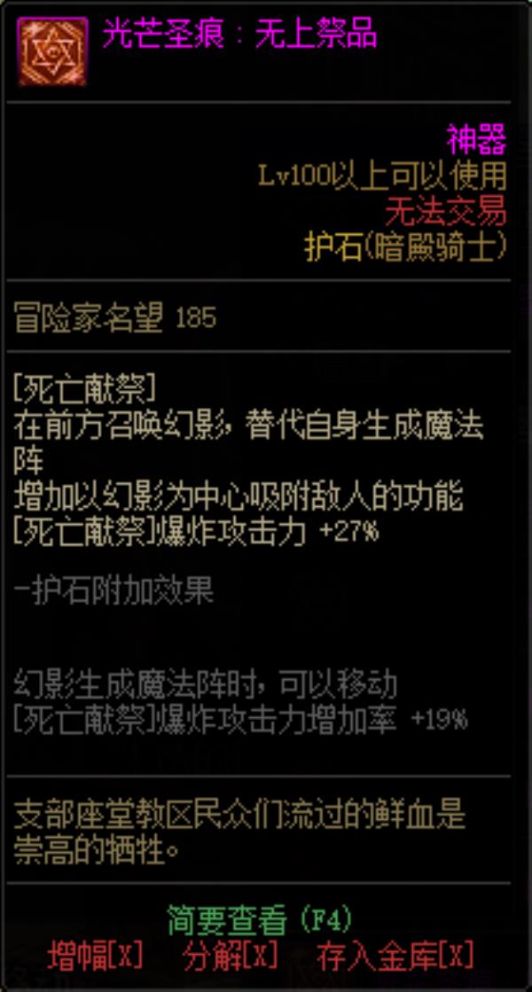 DNF暗殿骑士光芒圣痕护石属性介绍