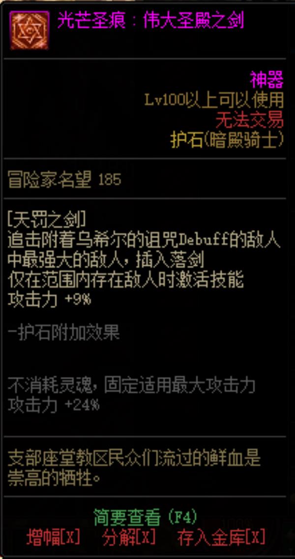 DNF暗殿骑士光芒圣痕护石属性介绍