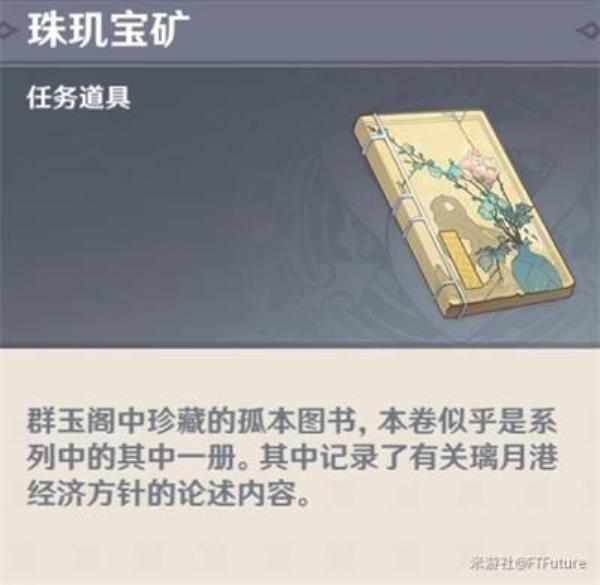 原神群玉阁再现任务攻略