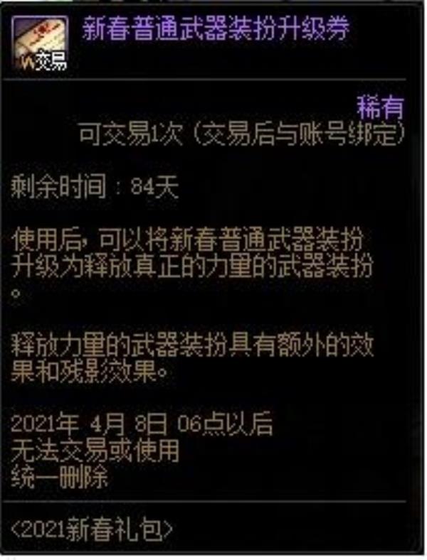 DNF新春武器装备升级劵用途介绍