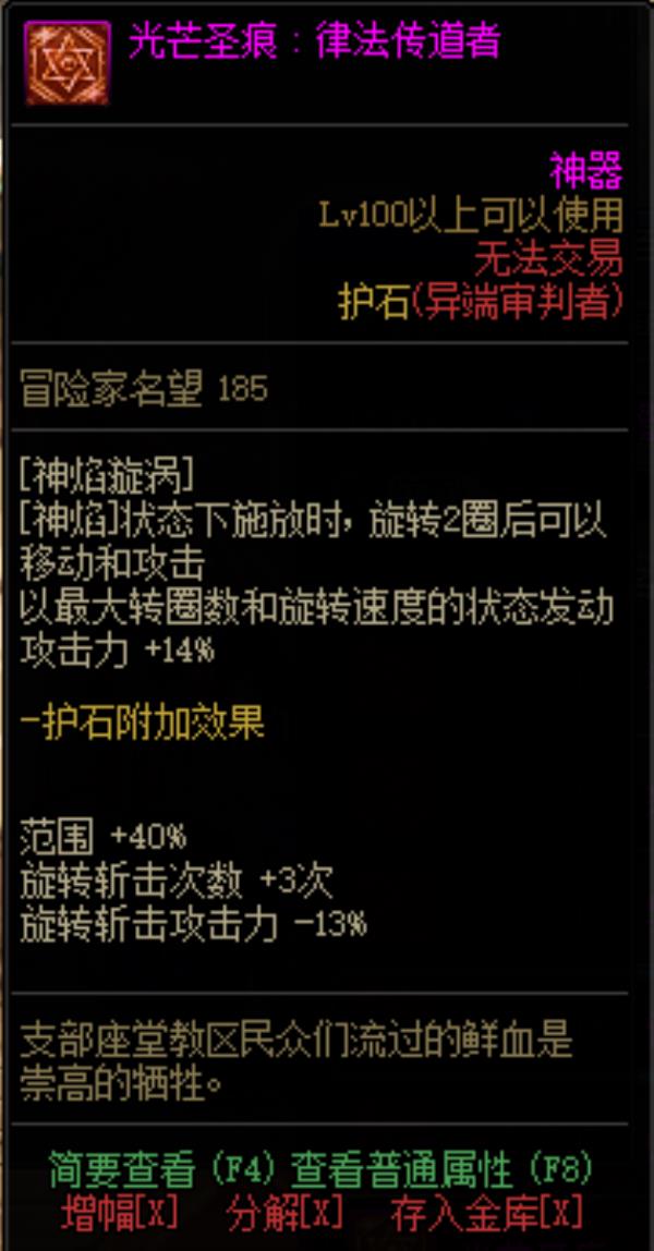 DNF异端审判者光芒圣痕护石属性介绍