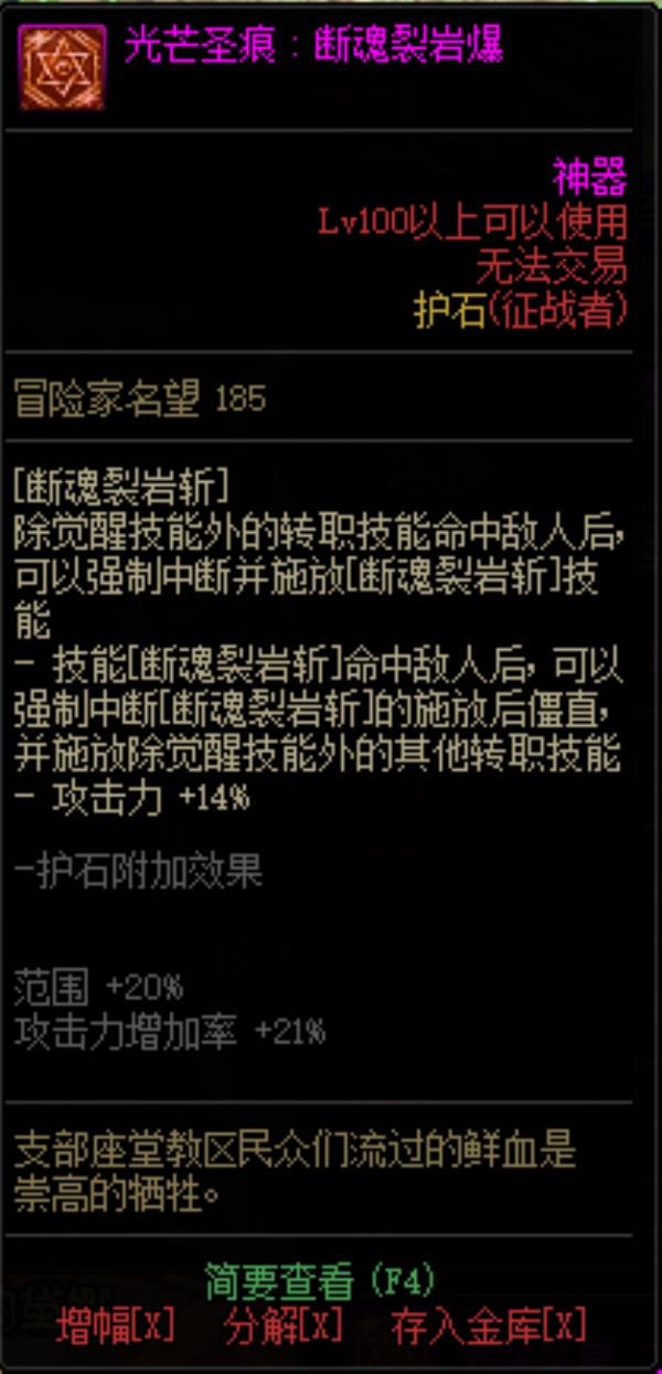 DNF征战者光芒圣痕护石属性介绍