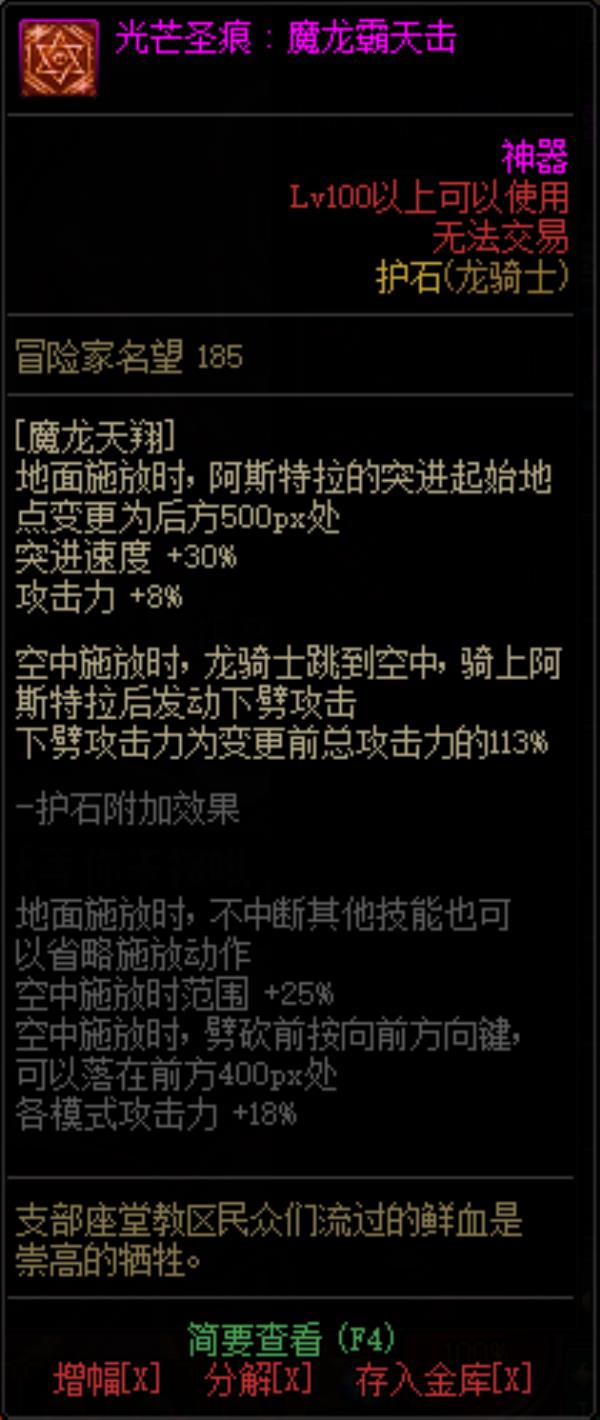 DNF龙骑士光芒圣痕护石属性介绍