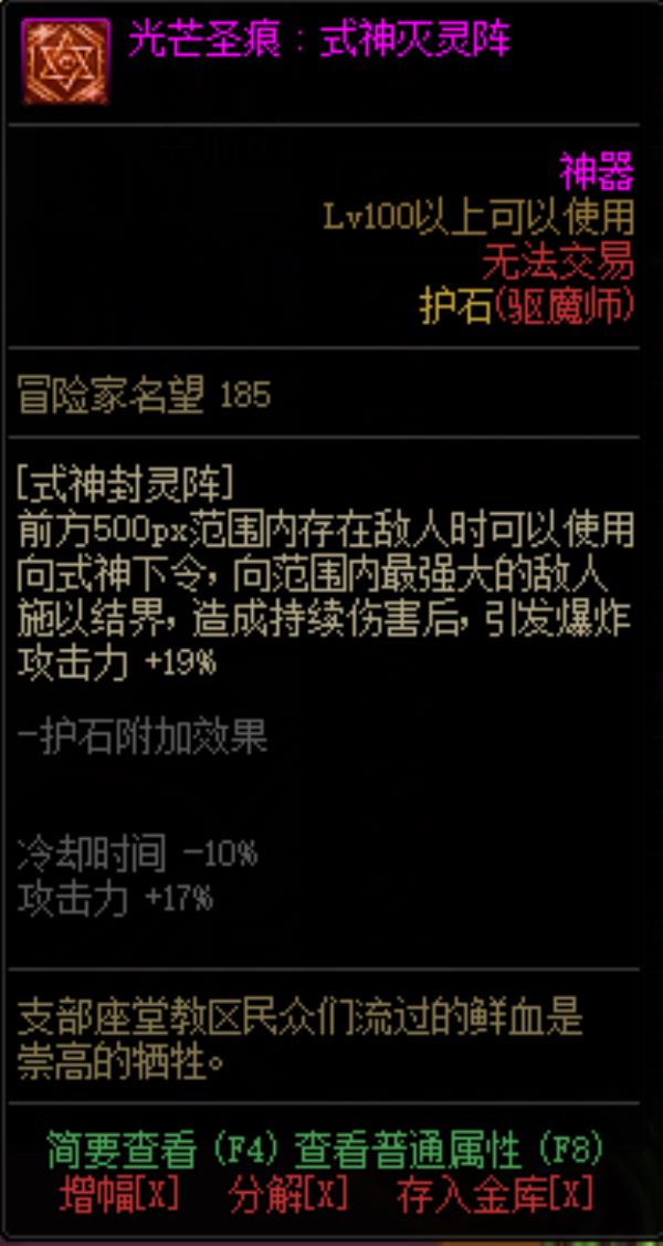 DNF驱魔师光芒圣痕护石属性介绍