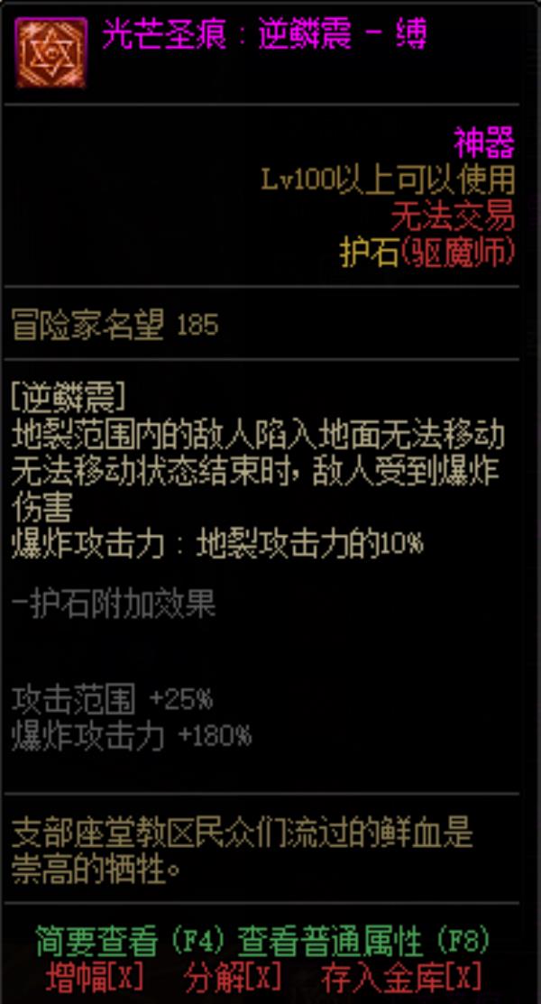 DNF驱魔师光芒圣痕护石属性介绍