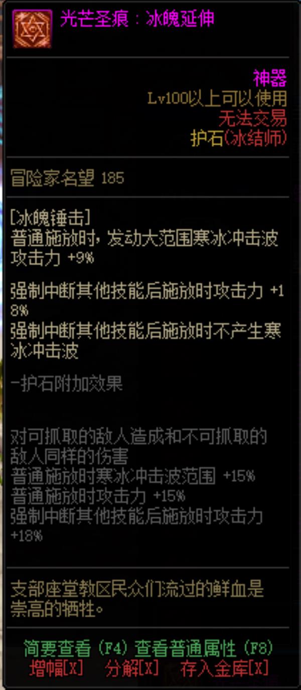 DNF冰结师光芒圣痕护石属性介绍