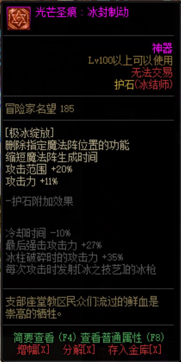 DNF冰结师光芒圣痕护石属性介绍