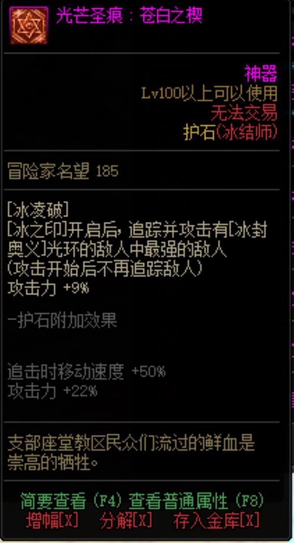 DNF冰结师光芒圣痕护石属性介绍