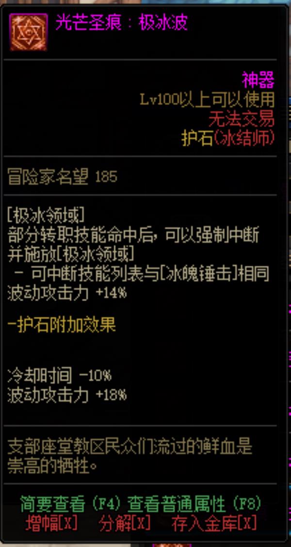 DNF冰结师光芒圣痕护石属性介绍