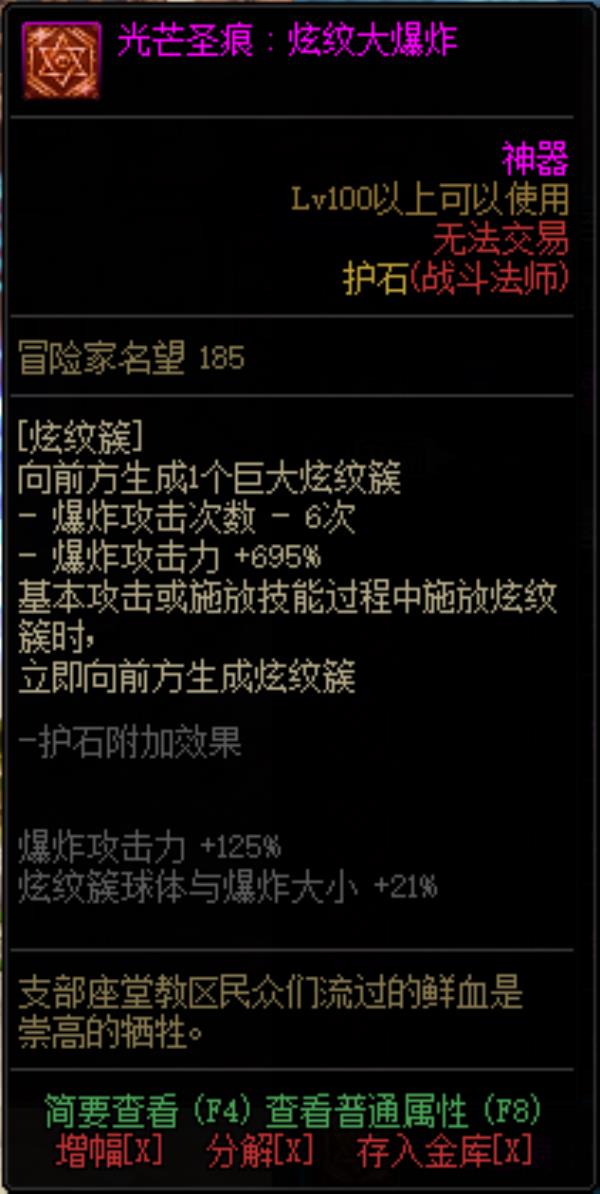 DNF战斗法师光芒圣痕护石属性介绍