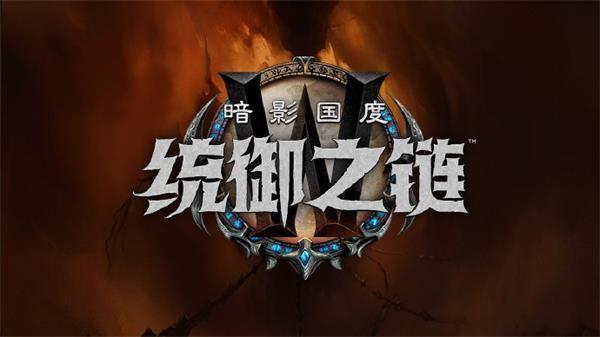 魔兽世界9.1统御之链更新内容