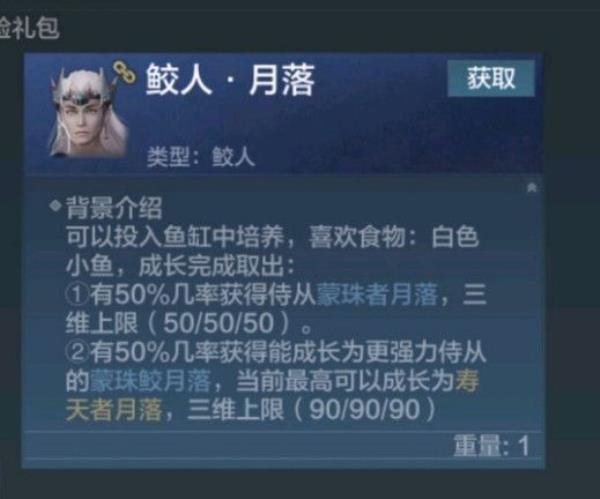 妄想山海人鱼侍从获得方法