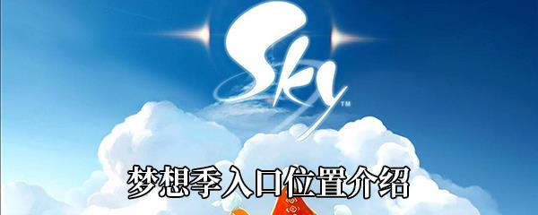 Sky光遇梦想季入口位置介绍