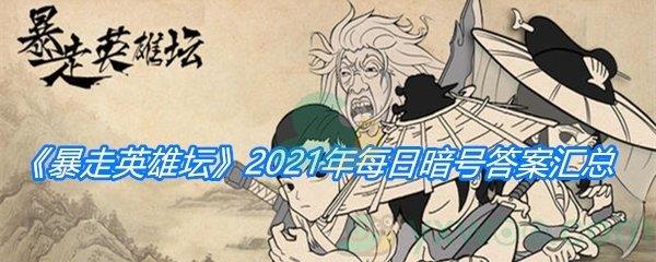 暴走英雄坛2021年每日暗号答案汇总