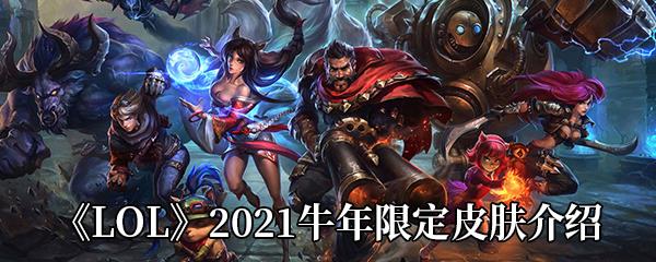 LOL2021牛年限定皮肤介绍