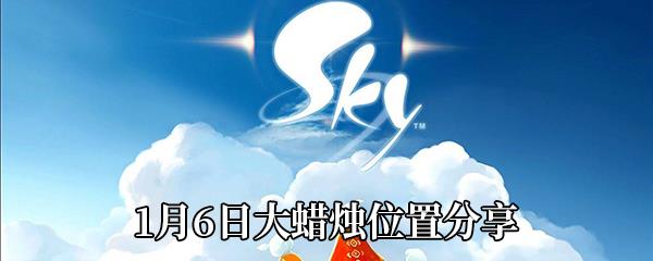 Sky光遇1月6日大蜡烛位置分享