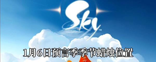 Sky光遇1月6日预言季季节蜡烛位置