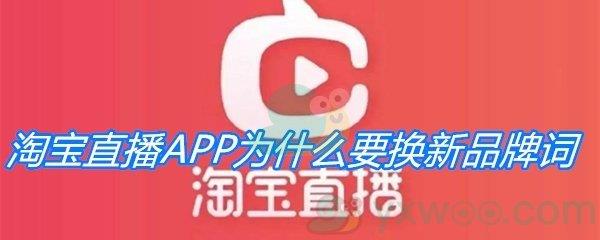 淘宝直播APP为什么要换新品牌词