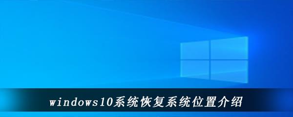 windows10系统恢复系统位置介绍