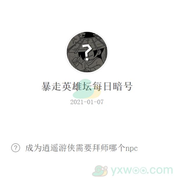 暴走英雄坛2021微信每日暗号1月7日答案