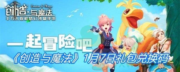 2021创造与魔法1月7日礼包兑换码