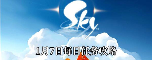 Sky光遇1月7日每日任务攻略