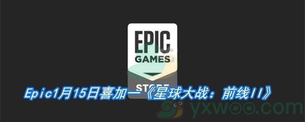 Epic1月15日喜加一星球大战：前线II免费领取地址