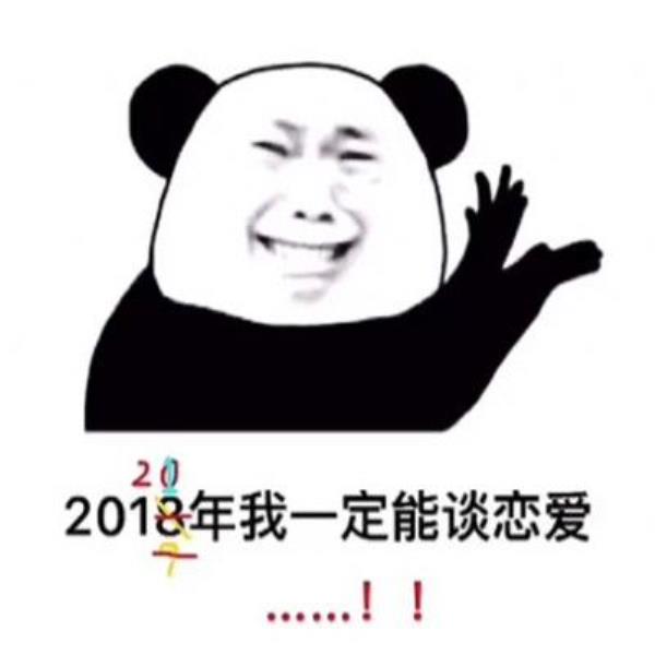 2021我一定能谈恋爱表情包分享