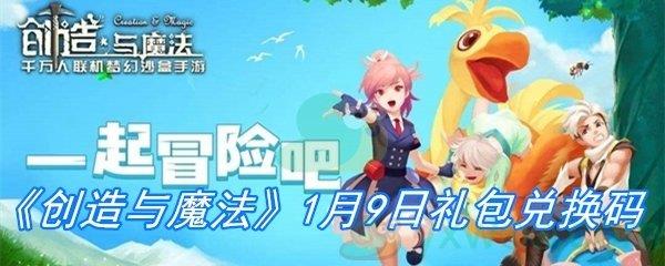 2021创造与魔法1月9日礼包兑换码