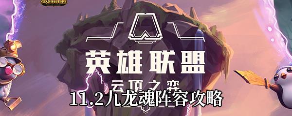 云顶之弈11.2九龙魂阵容攻略