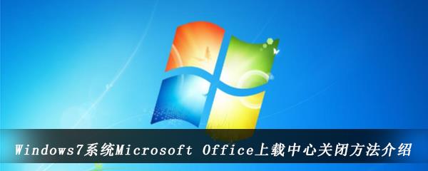 Windows7系统Microsoft Office上载中心关闭方法介绍