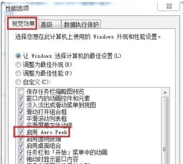 Windows7系统Aero Peek功能开启方法介绍