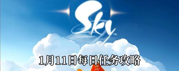 Sky光遇1月11日每日任务攻略