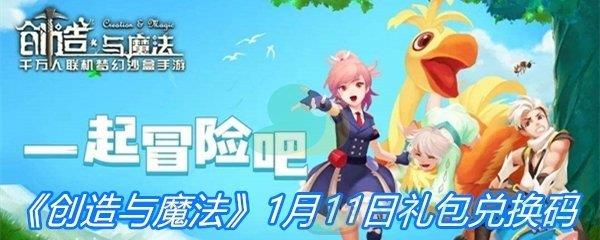 2021创造与魔法1月11日礼包兑换码