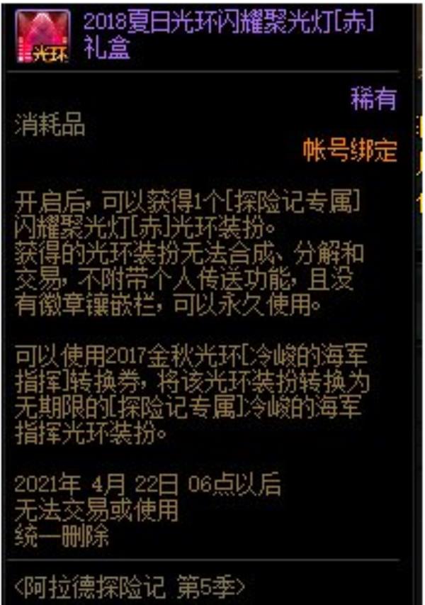 DNF闪耀聚光灯赤光环属性介绍