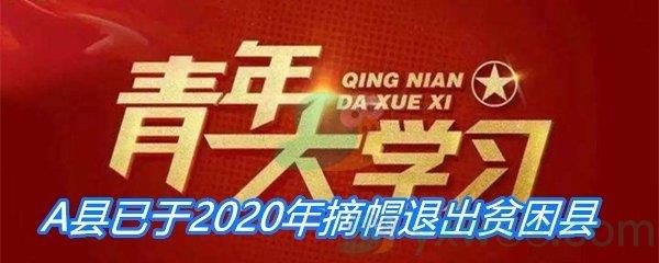 A县已于2020年摘帽退出贫困县，下列选项哪一项不会发生？