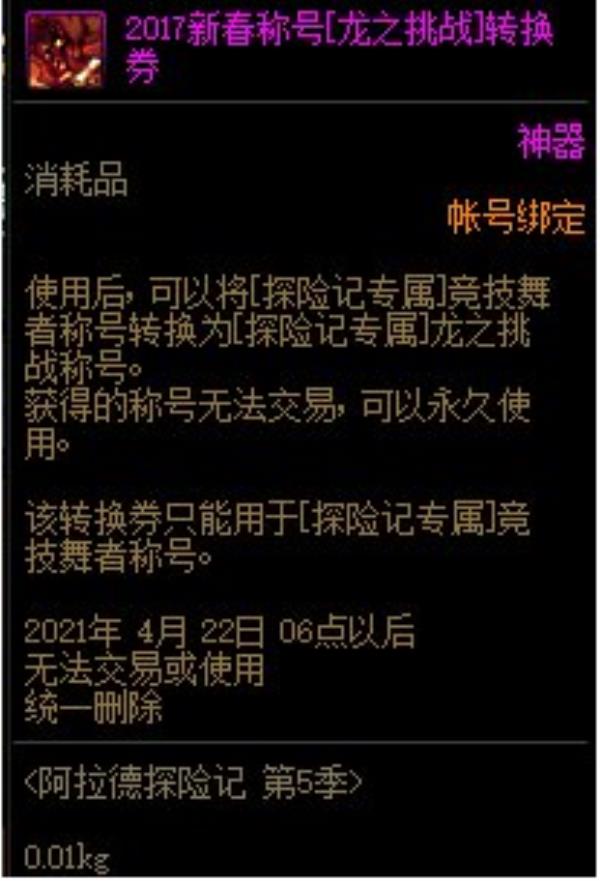 DNF龙之挑战称号属性介绍