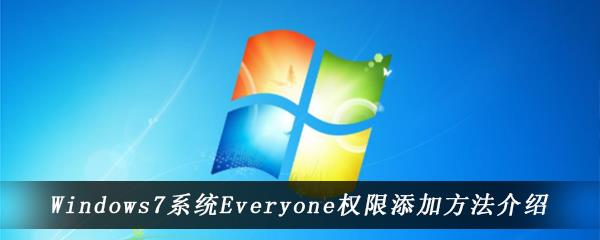 Windows7系统Everyone权限添加方法介绍