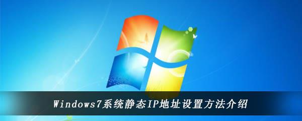 Windows7系统静态IP地址设置方法介绍