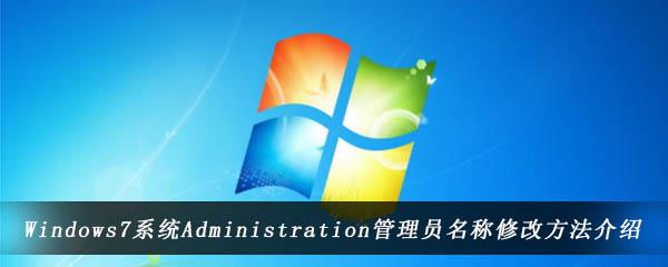 Windows7系统Administration管理员名称修改方法介绍