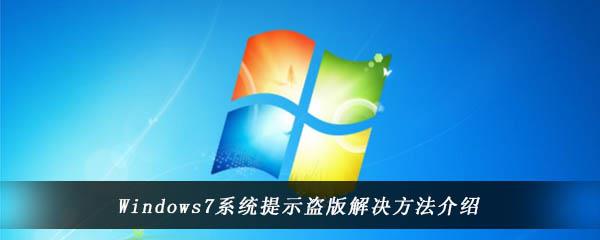 Windows7系统提示盗版解决方法介绍