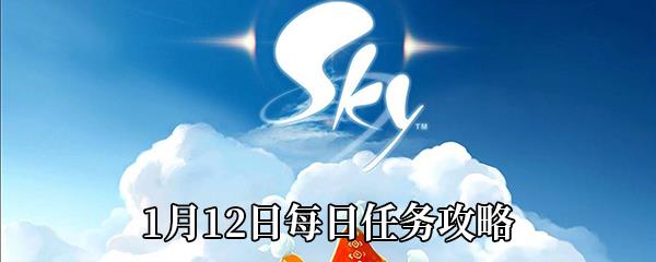 Sky光遇1月12日每日任务攻略