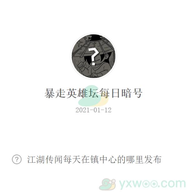 暴走英雄坛2021微信每日暗号1月12日答案